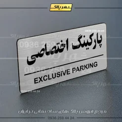 پلاک پارکینگ 35 - تصویر 42